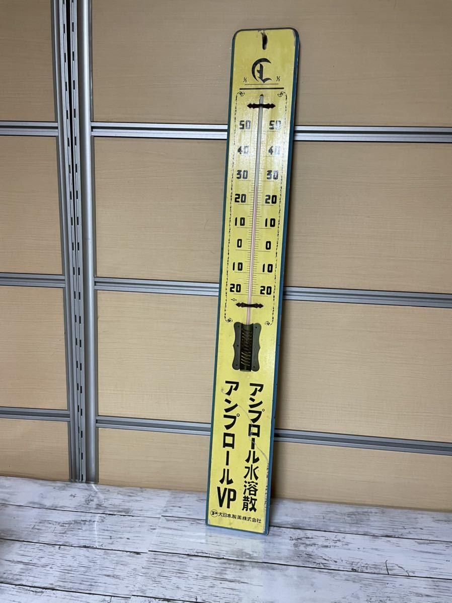 23A06-91N:昭和レトロ　木製温度計(全長90cm)　大日本製薬株式会社　アンプロール水溶散　アンプロールVP　レトロポップ_画像1