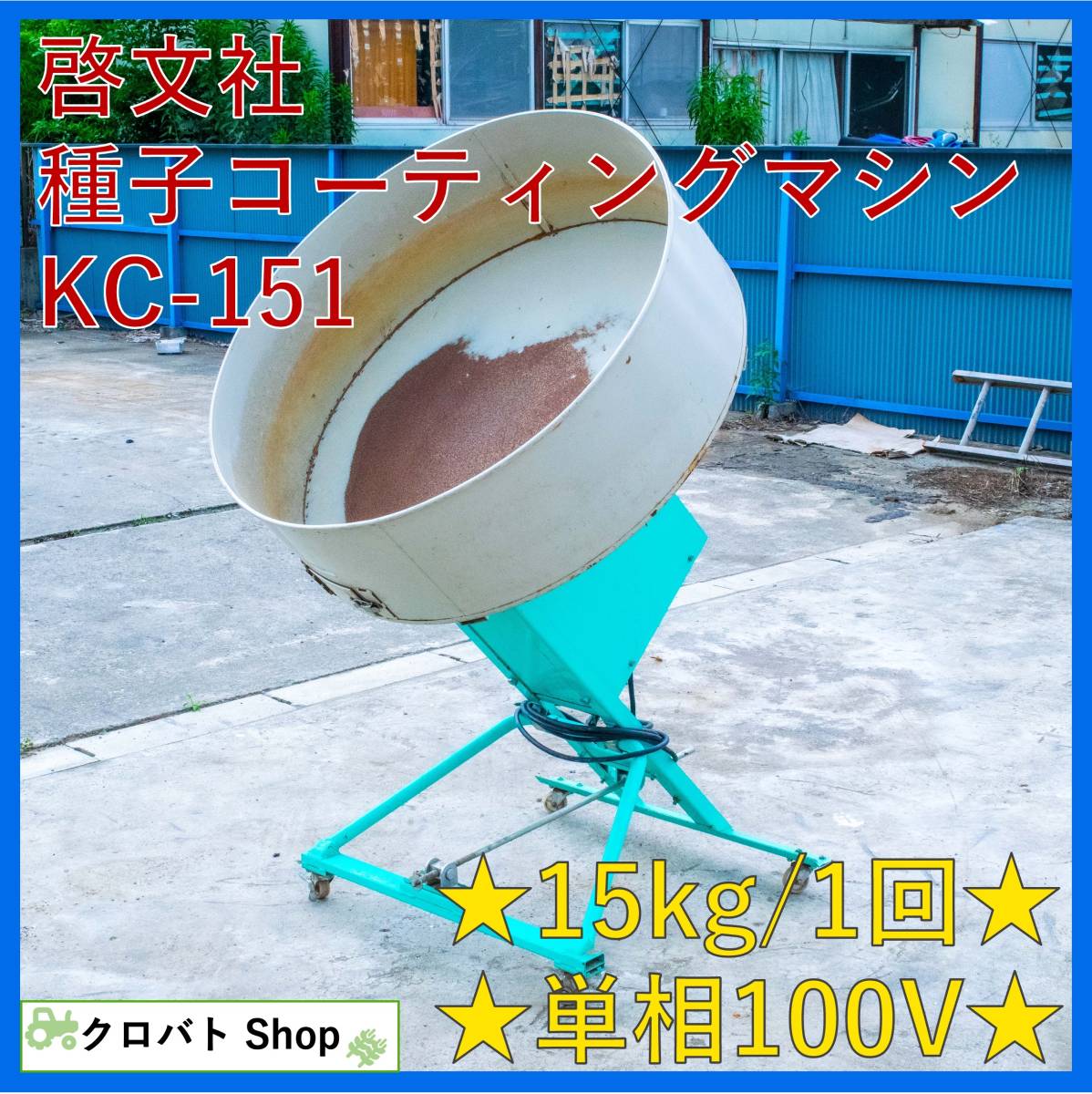 埼玉発 啓文社 コーティングマシン KC-151 100V 鉄コーティング 水稲 種子 カルパー 鉄 ドラム 直播 種籾 出芽 ケイブン キャスター