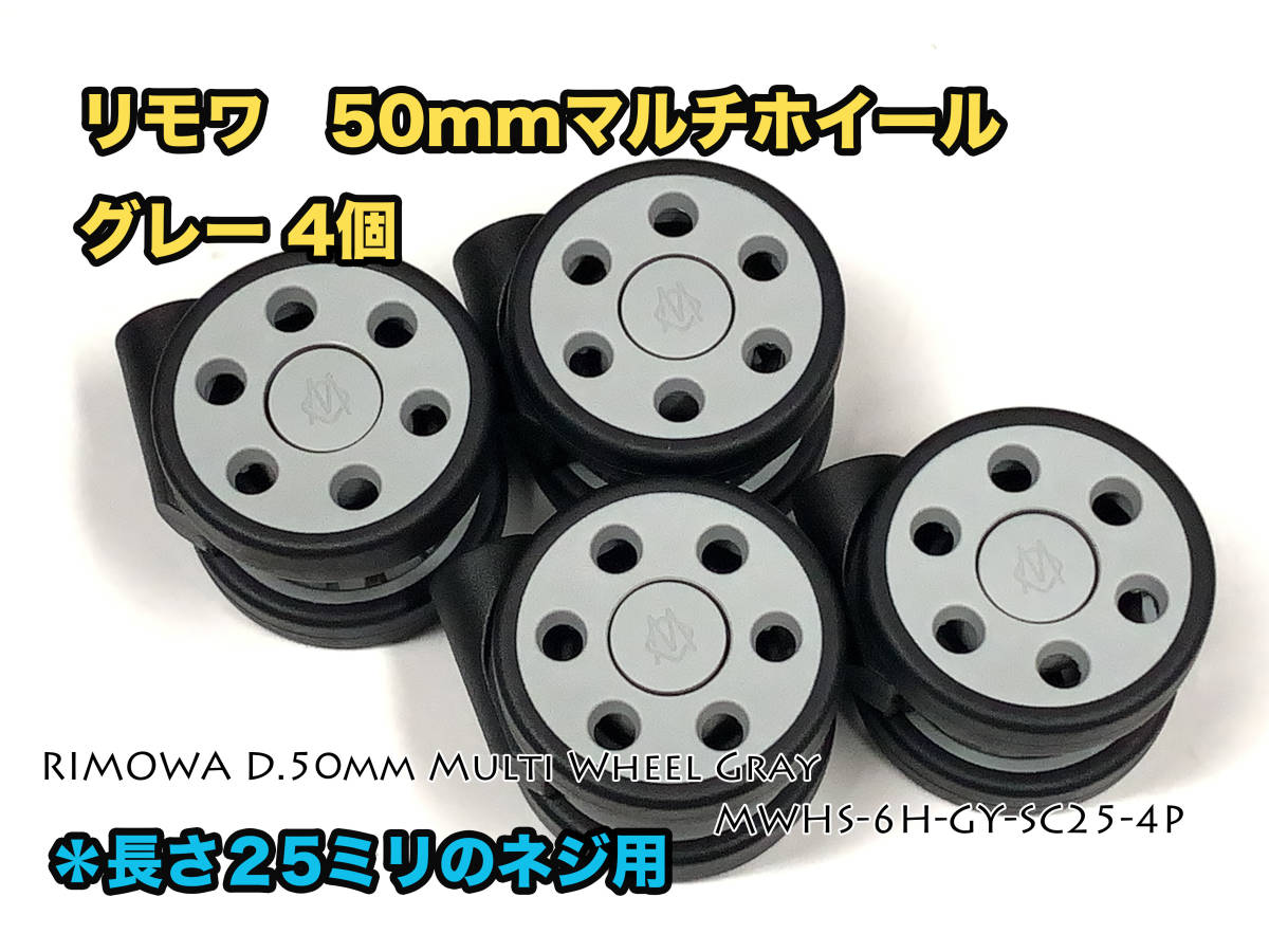 リモワ 直径50mm マルチホイール グレー4個 (MWHS-6H-GY-SC25 リモワ 直径50mm マルチホイール グレー4個 (MWHS-6H-GY-SC25