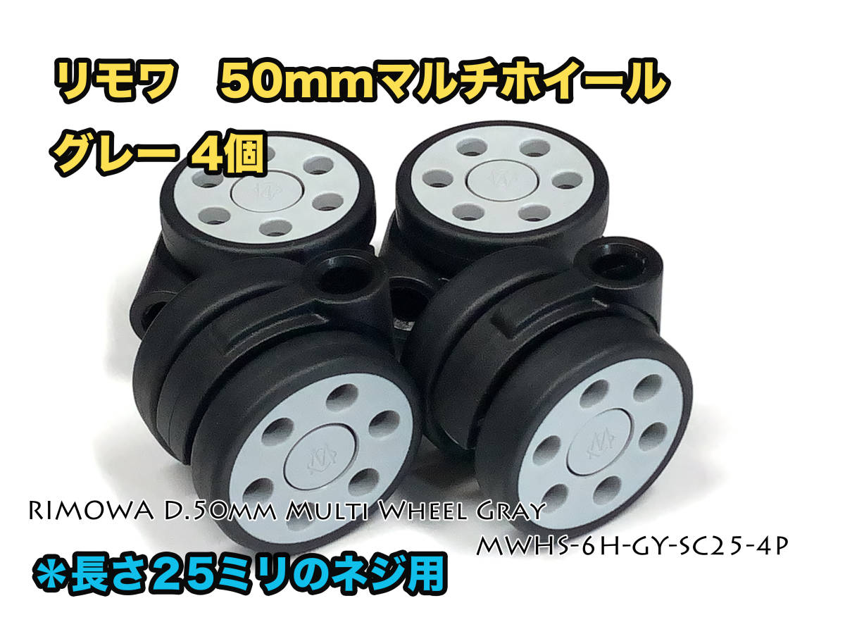 リモワ 直径50mm マルチホイール グレー4個 (MWHS-6H-GY-SC25 リモワ 直径50mm マルチホイール グレー4個 (MWHS-6H-GY-SC25