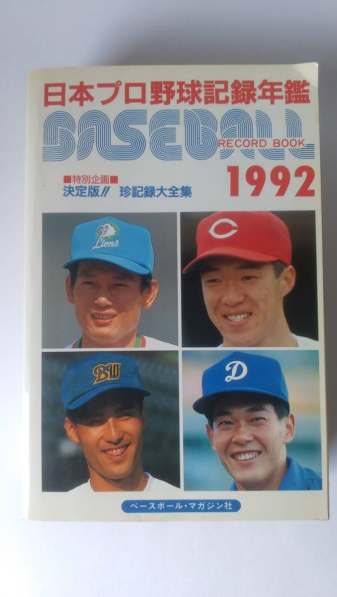 1992 日本プロ野球記録年鑑 ベースボール・レコード・ブック 1992 ベースボール・マガジン社_画像1