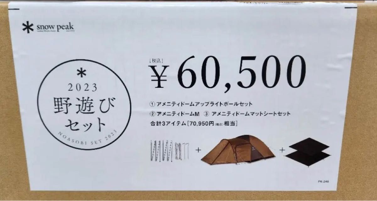 新品 スノーピーク 野遊びセット 2021 アメニティドーム m