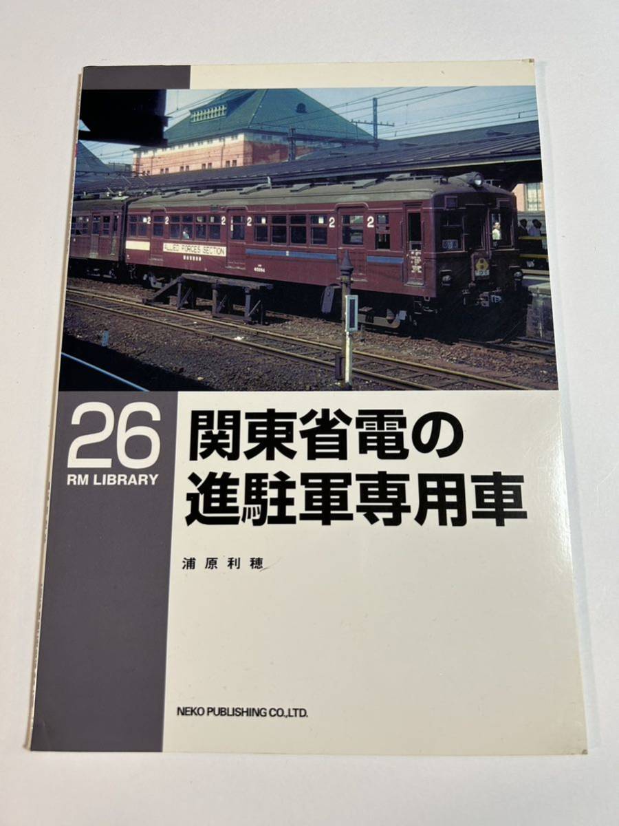 ネコパブリッシング RM LIBRARY ライブラリー 第26号 関東省電の進駐軍専用車