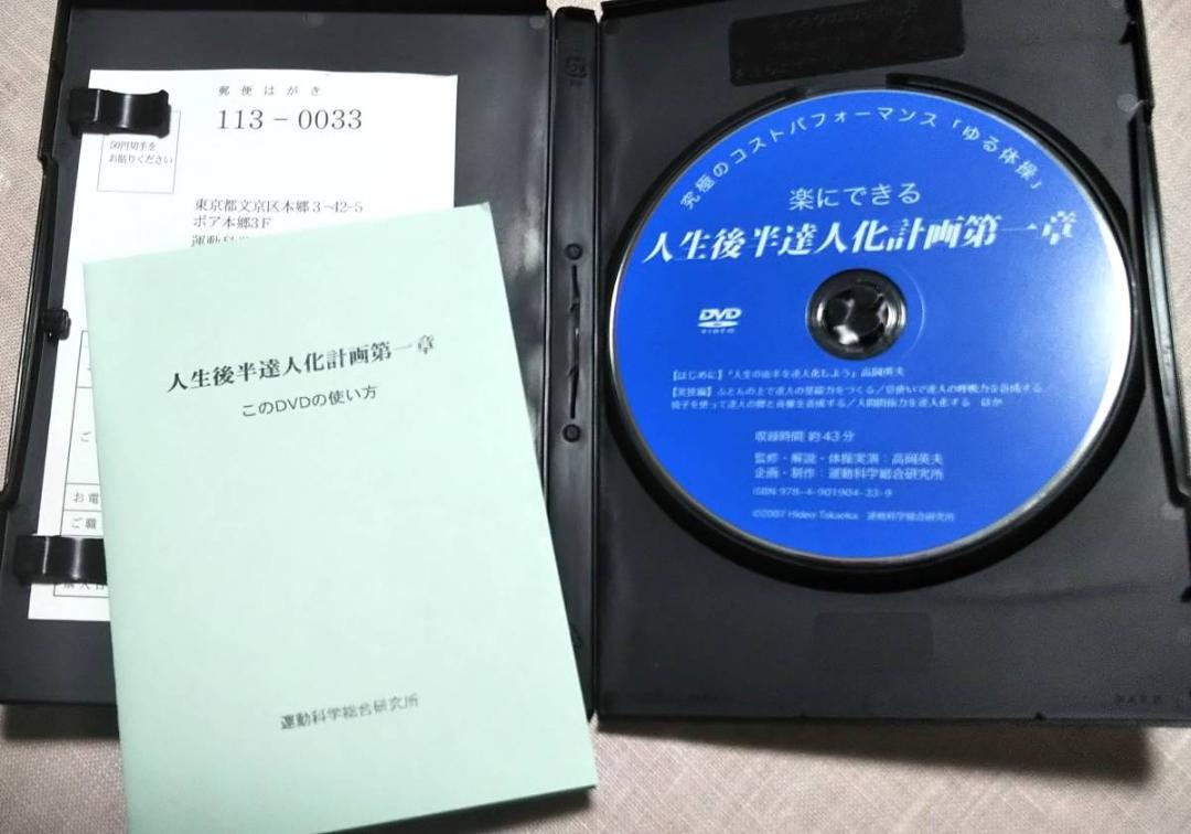 都内で 絶版 人生後半達人化計画第一章 DVD 高岡英夫 運動科学総合研究