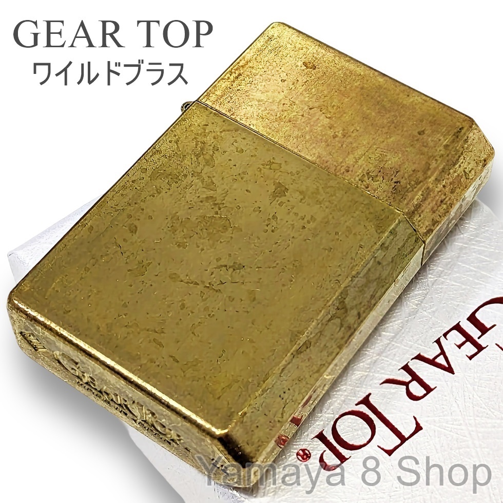 新品 GEAR TOP 重厚 ワイルドブラス 国産ブランド オイルライター_画像1