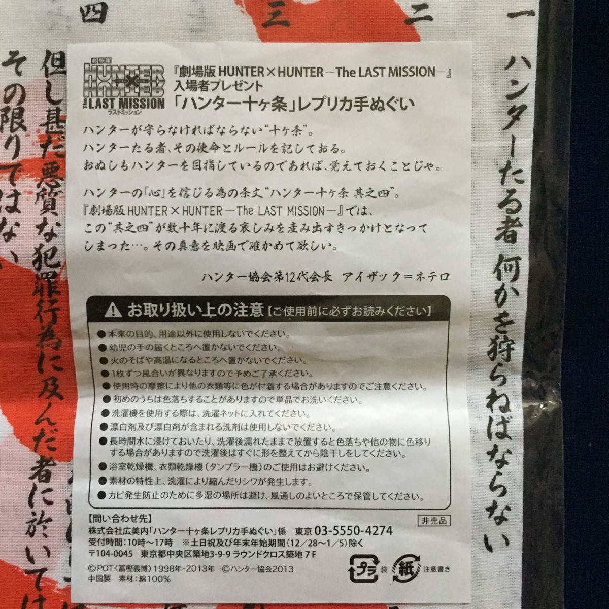 Aucru Com レア非売品 劇場版 Hunter Hunter The Last Mission ハンター十ヶ条 レプリカ手ぬぐい 武田双雲