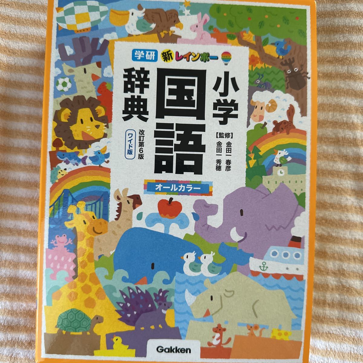 小学国語辞典　学研　オールカラー_画像1