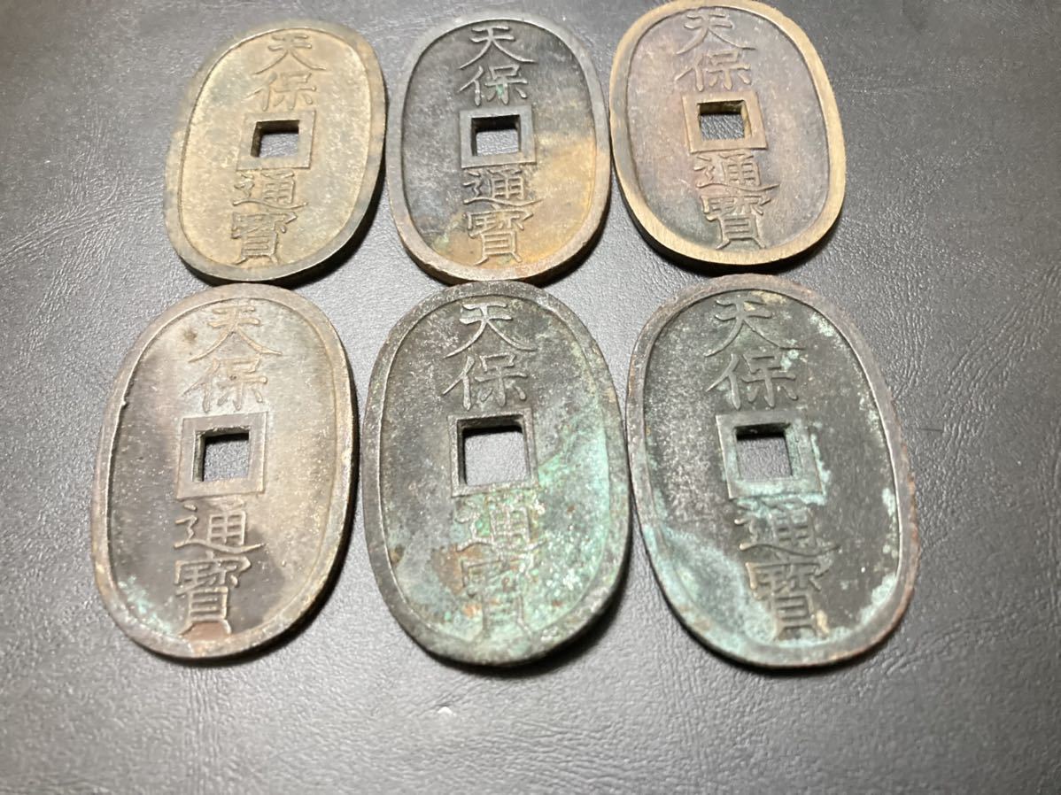 天保通宝 まとめて6枚セット 江戸時代の穴銭 百文銭 當百 希少 レア