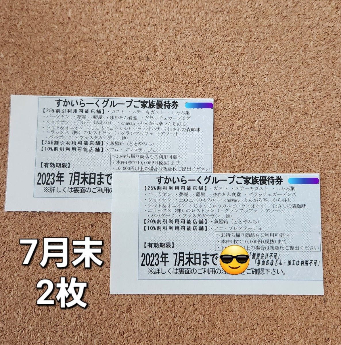 すかいらーく 25% 割引券 7月末 2枚セット|PayPayフリマ