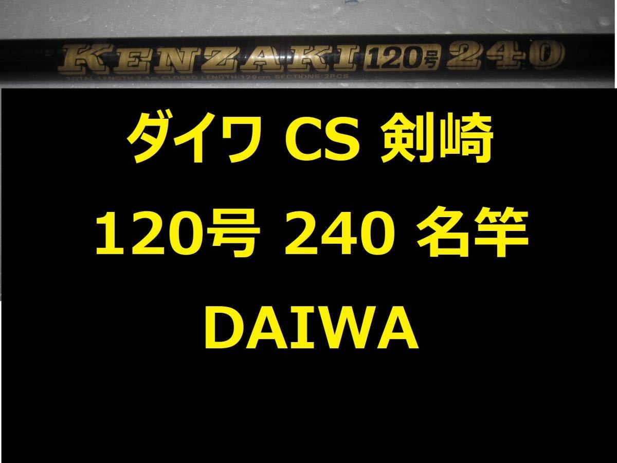 名竿 ダイワ CS 剣崎 120号 240 並継 DAIWA Kenzaki_画像1