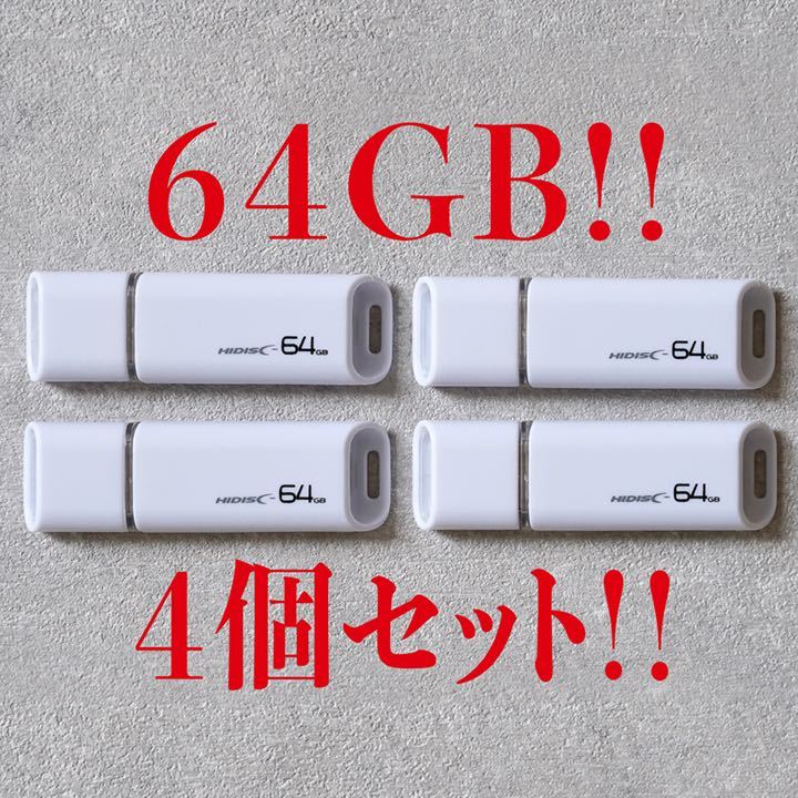値下げ！(お買い得！)USBメモリ 64GB【4個セット】_画像1
