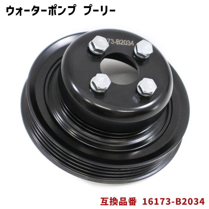  Daihatsu Esse L235S L245S water pump measures pulley single goods 16173-B2014 PLD-001 interchangeable goods 