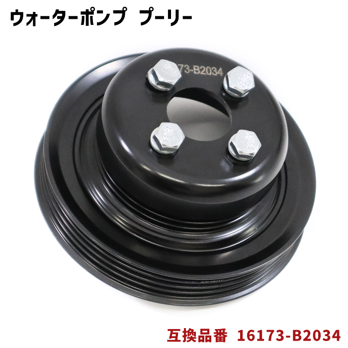 スバル プレオプラス LA350F LA360F ウォーターポンプ 対策プーリー 単品 16173-B2014 PLD-001 互換品_画像1