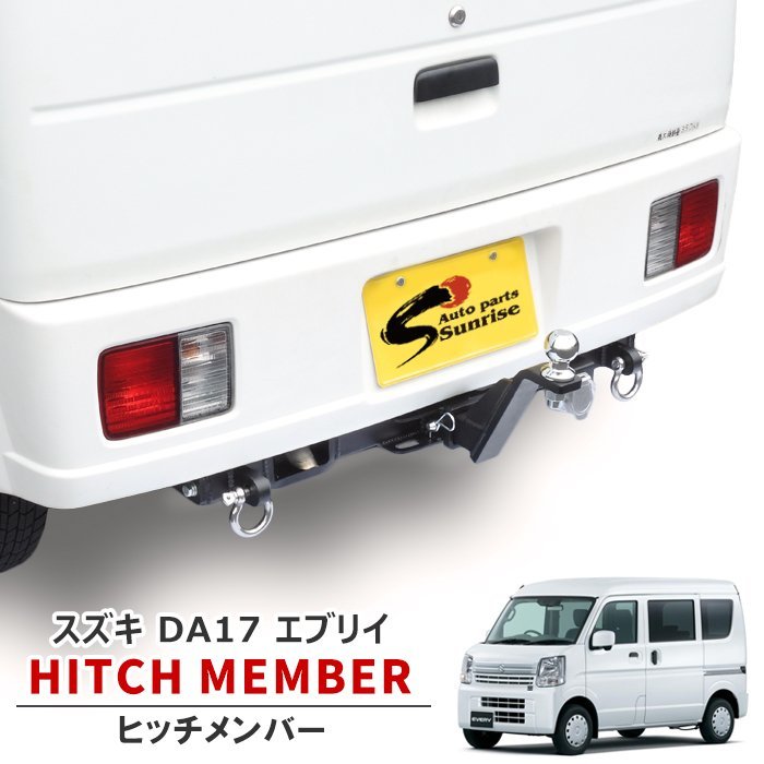 1円~!! 新品 エブリイ DA17V DA17W シャックル付き ヒッチ メンバー