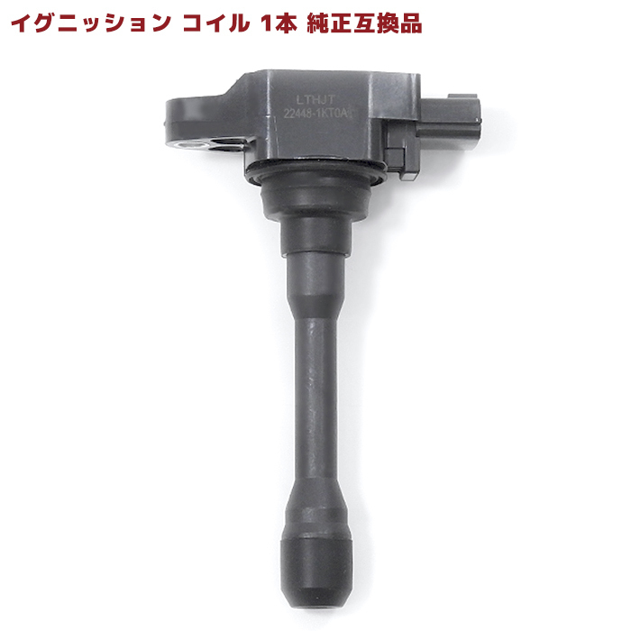 日産 ティーダ NC11 イグニッションコイル 1本 半年保証 純正同等品 1本 22448-1KT0A 22448-JA00C 互換品 22448-ED000_画像1