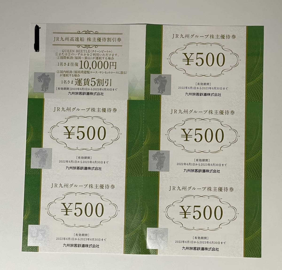 ♪超・お得 1円スタート JR九州株主優待券(グループ優待券500円×5枚