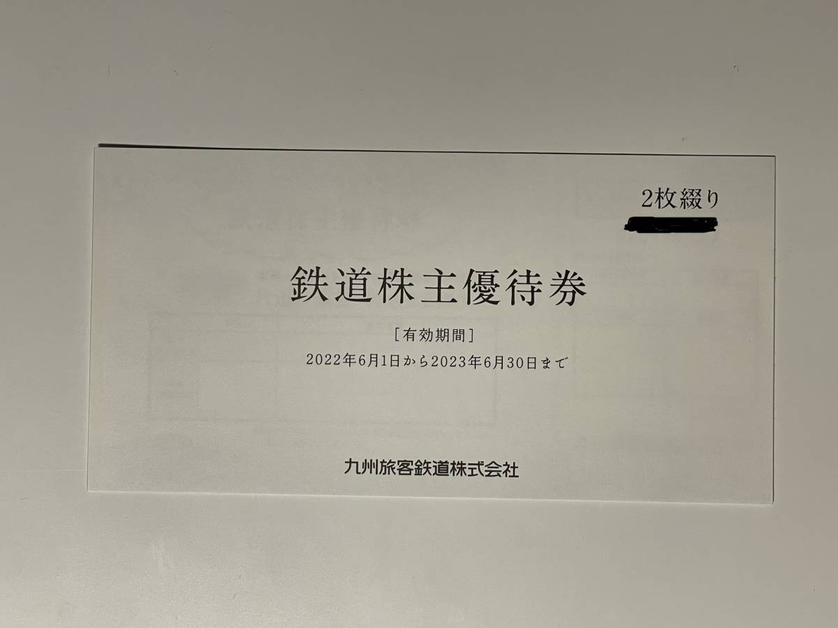 ♪超・お得1円スタートJR九州株主優待券(グループ優待券500円×5枚