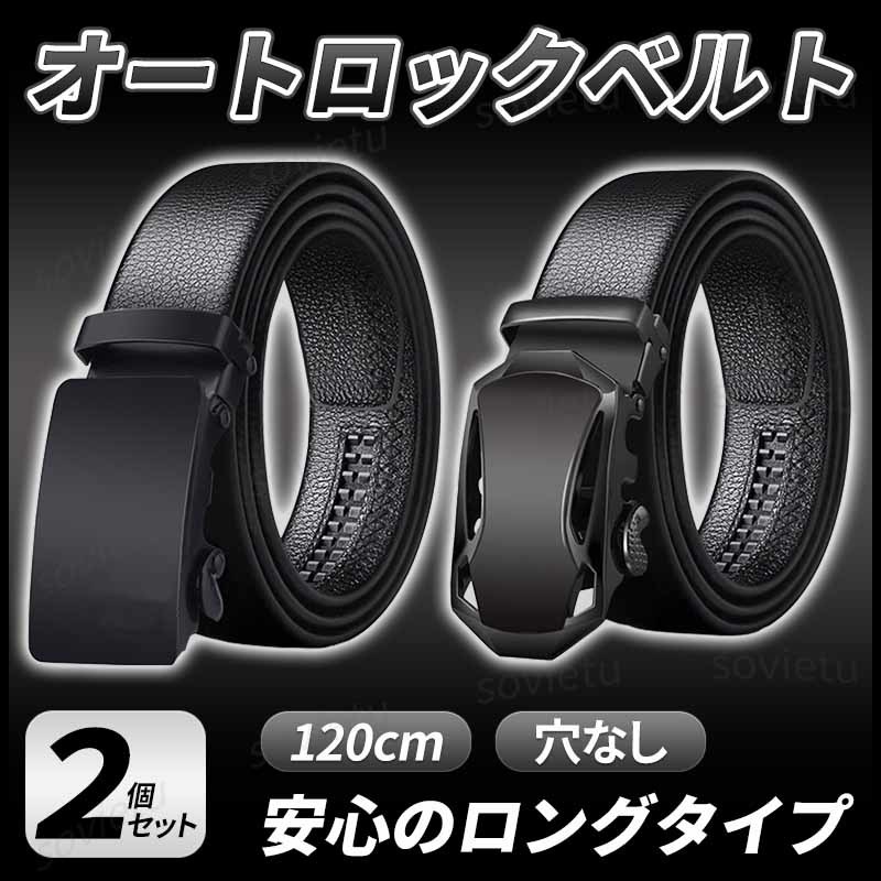 待望☆】 ベルト 2本セット メンズ オートロック スーツ ビジネス 学生 紳士 レザー オートロック ベルト 2本セット 穴なし メンズ 紳士 学生 ビジネス スーツ