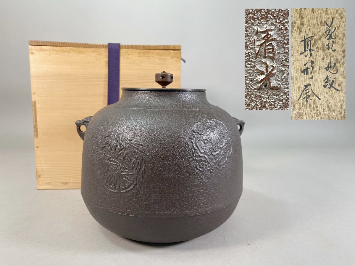 釜師 佐藤清光 花丸地紋 真形釜 茶道具 鉄瓶 共箱 | serviciotecnicohp.cl