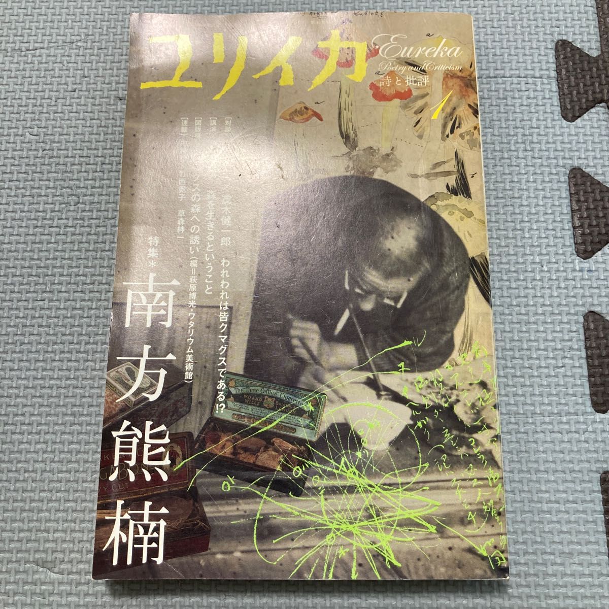 ユリイカ　南方熊楠　2008年1月号