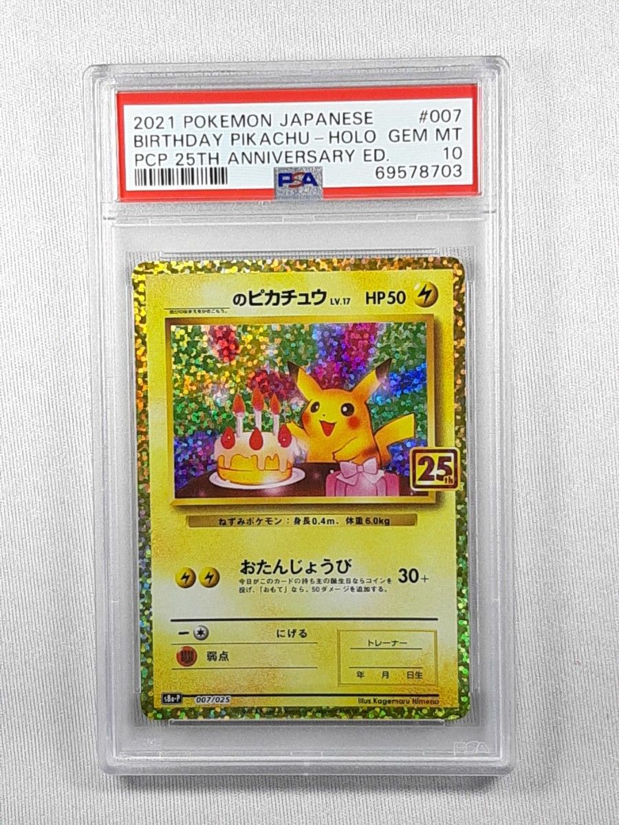 ポケモンカード おたんじょうびピカチュウ psa10 007/025 | opts-ng.com