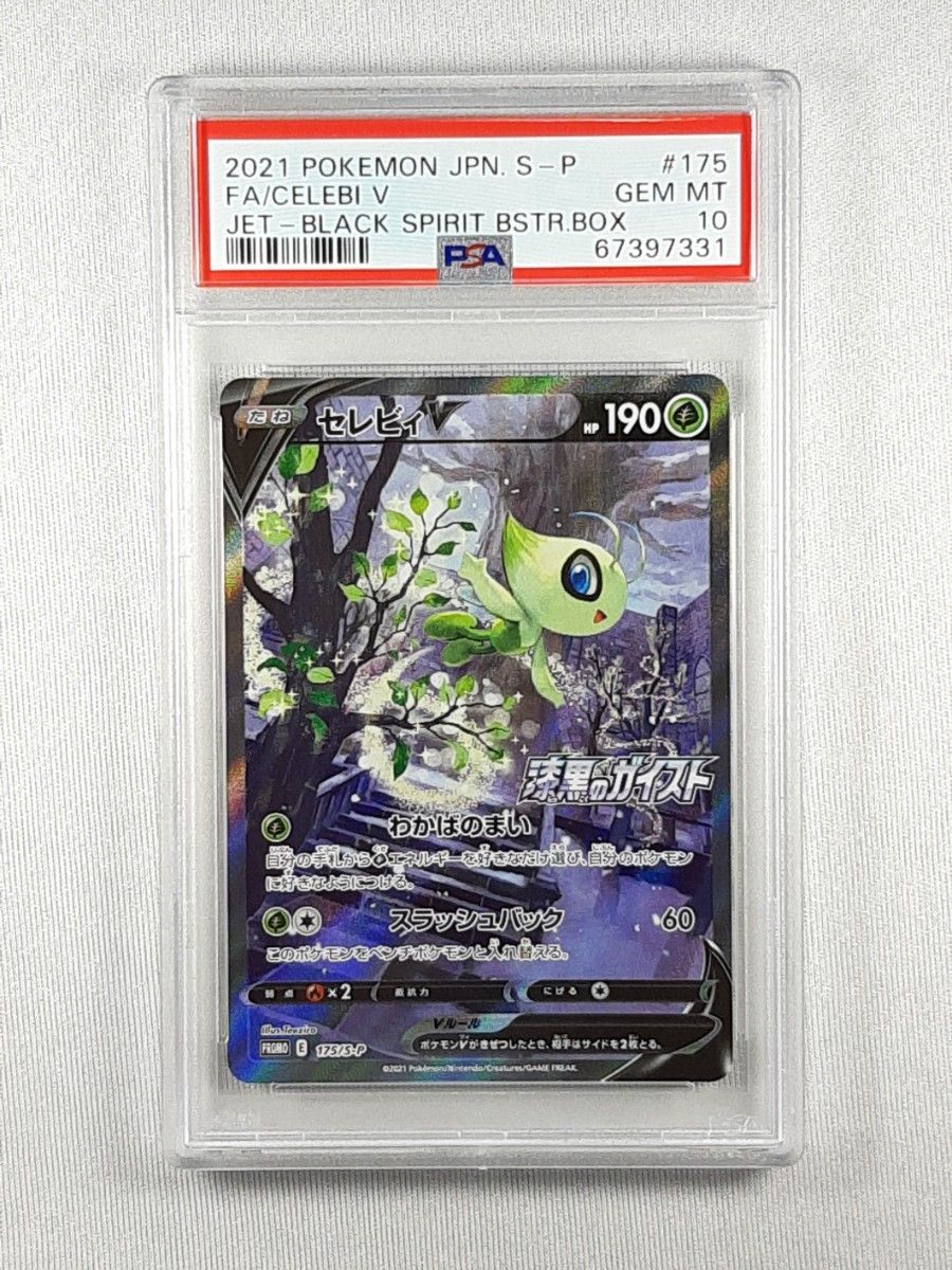 ポケモンカード セレビィ V 漆黒のガイスト psa10 175/s-p | alfasaac.com