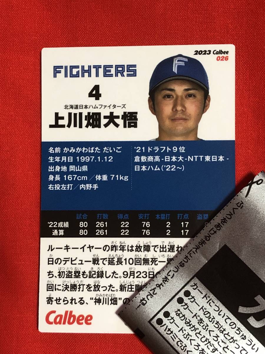 ☆2023プロ野球チップス☆カルビー☆第１弾☆　４上川畑大悟＜日本ハム＞　レギュラーカード（026）_画像2