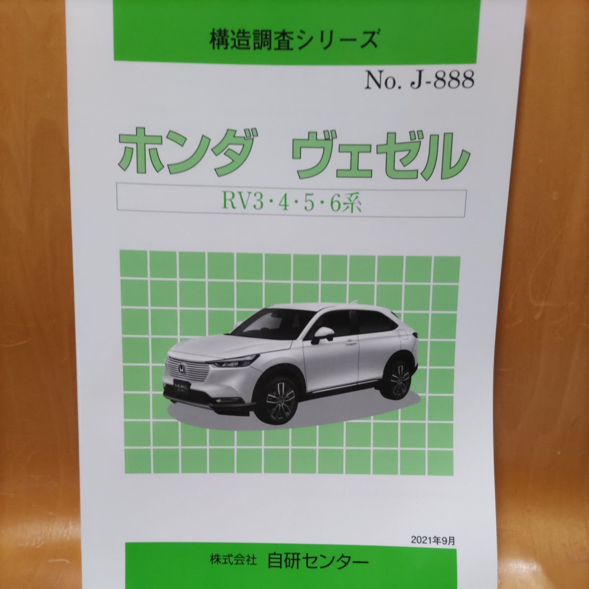 【大人気】構造調査シリーズ　ホンダ　ヴェゼル　ＲＶ３・４・５・６系　