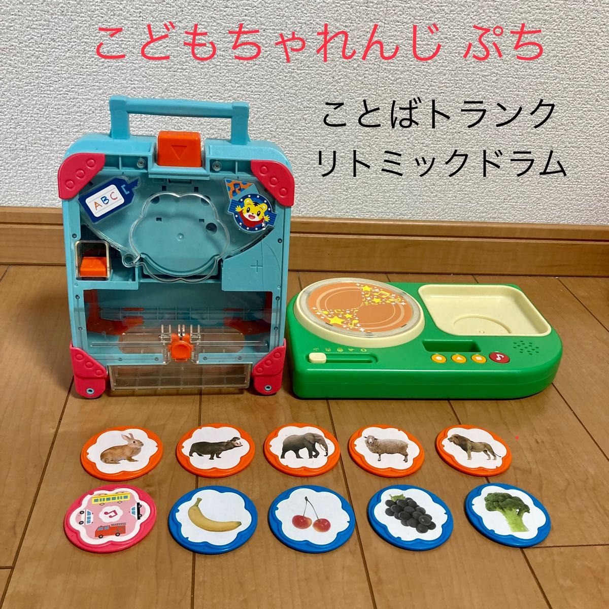 ベネッセ こどもちゃれんじ ぷち ことばトランク リズムリトミックドラム