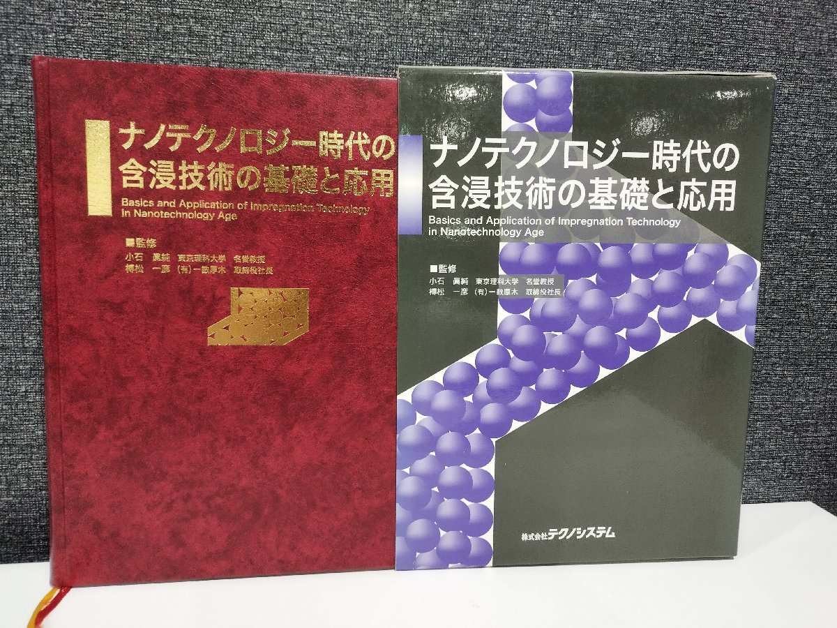 ナノテクノロジー時代の含浸技術の基礎と応用 界面/プラトー/ 分子/ボイド/アクセプタンスプロフィル　テクノシステム【ac01】_画像1