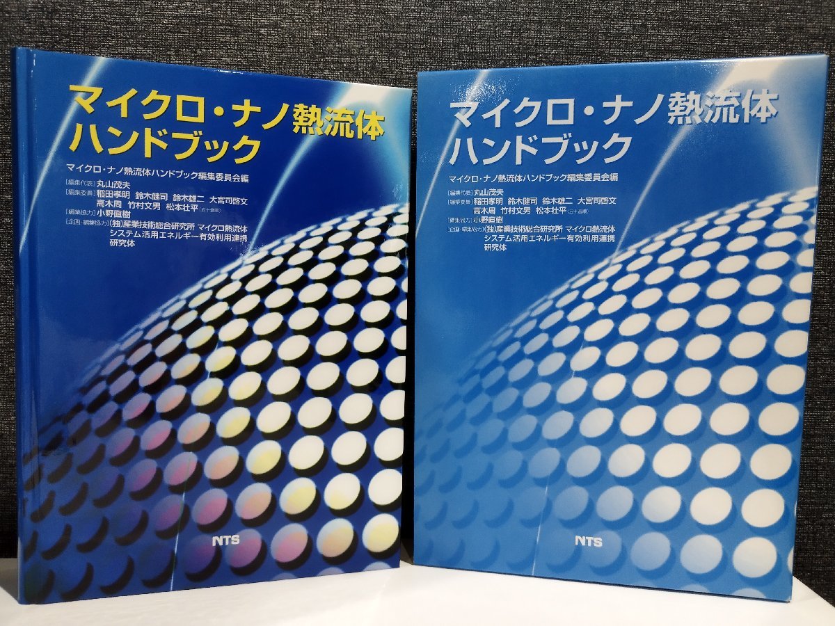 在庫限り】 マイクロ・ナノ熱流体ハンドブック 丸山茂夫 マイクロ