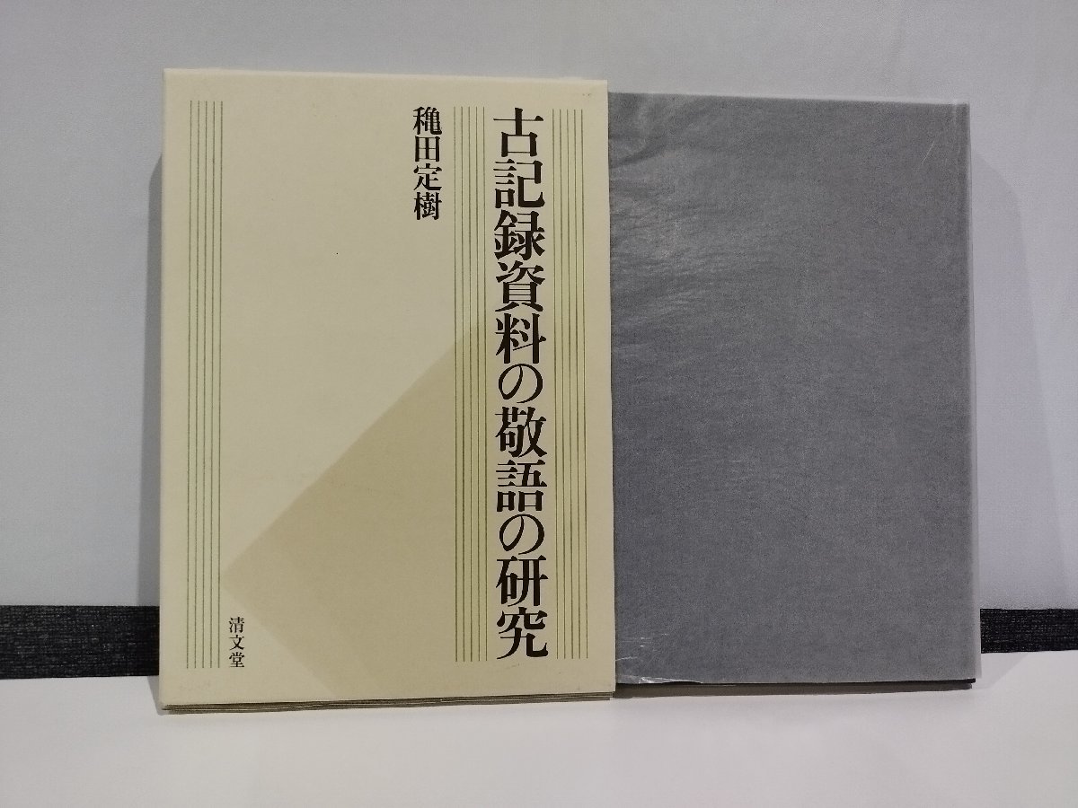 【希少】古記録資料の敬語の研究 穐田定樹 清文堂【ac01】