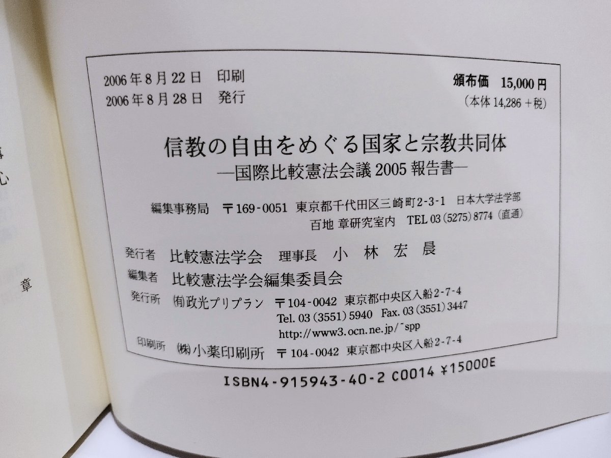 本物 希少】信教の自由をめぐる国家と宗教共同体 国際比較憲法会議 法律