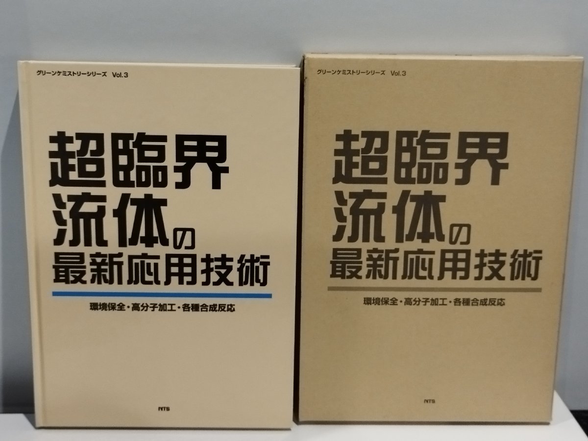 福袋 セール 超臨界流体の最新応用技術 環境保全・高分子加工・各種合成反応 化学