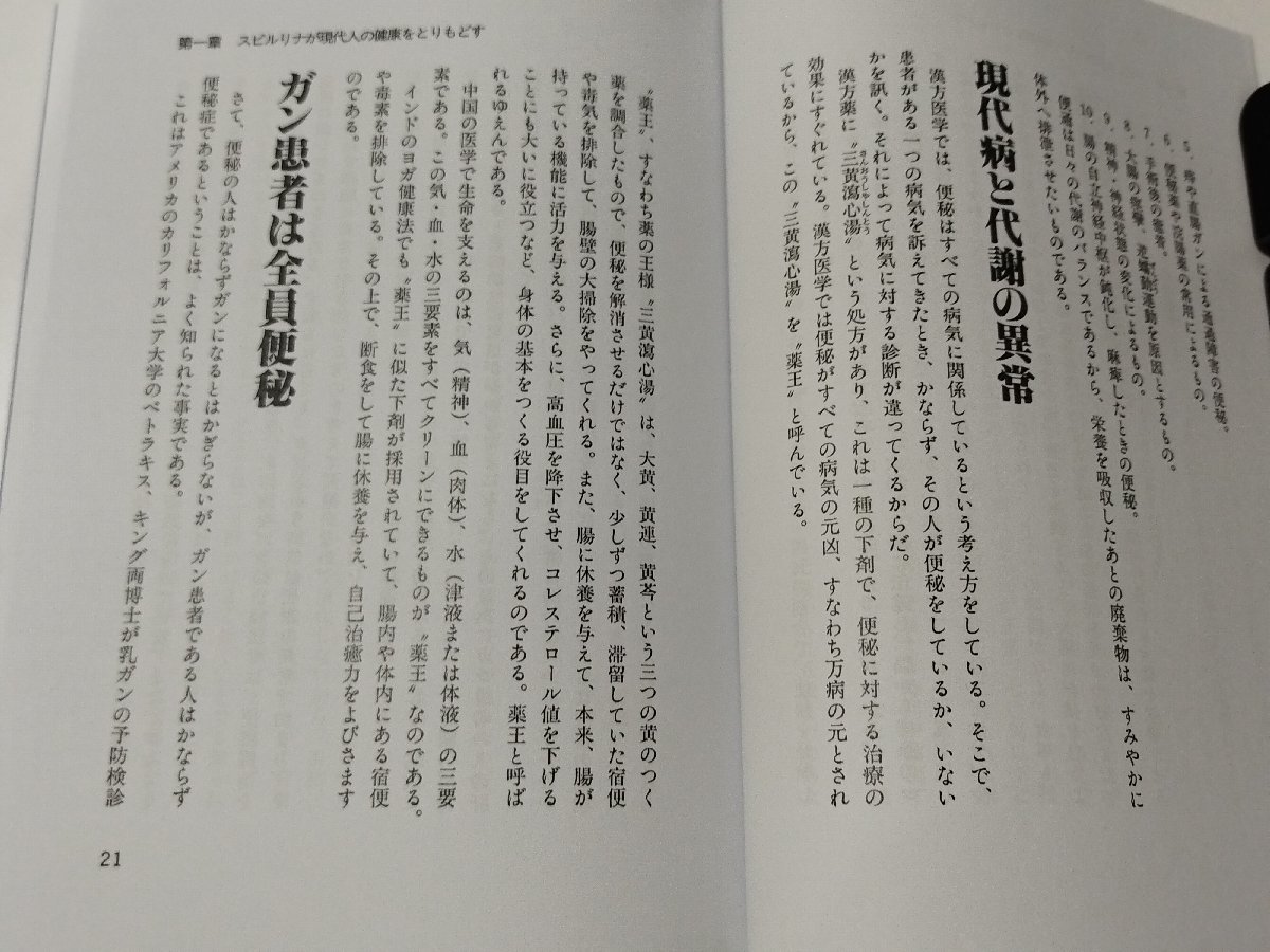 SODで成人病を防ぎ核酸で若返る スピルリナ 工学博士 黄堂慶雲【ac03】_画像6