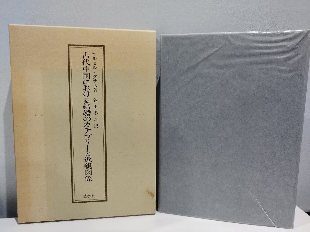 古代中国における結婚のカテゴリーと近親関係 マルセル・グラネ/谷田孝之【ac03】の画像1