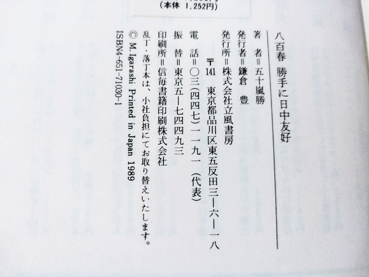 八百春勝手に日中友好　五十嵐勝　立風書房【ac03】_画像5