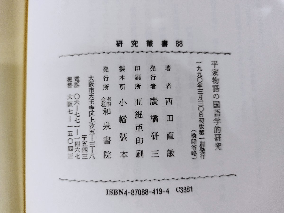 平家物語の国語学的研究　西田直敏 著　日本語/言語学/国文学【ac03】_画像5