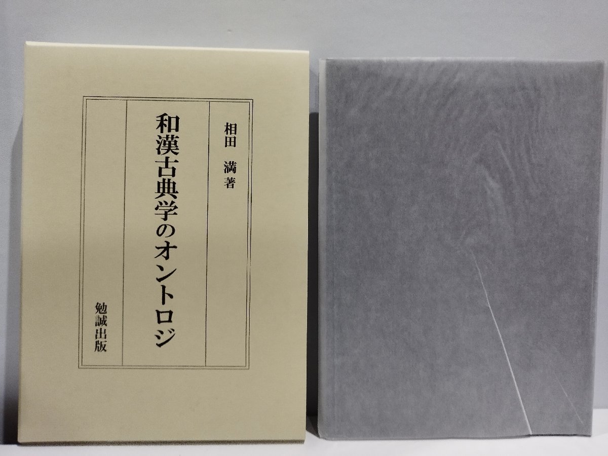 ブランドのギフト 【希少】和漢古典学のオントロジ 相田満【ac05】 和書