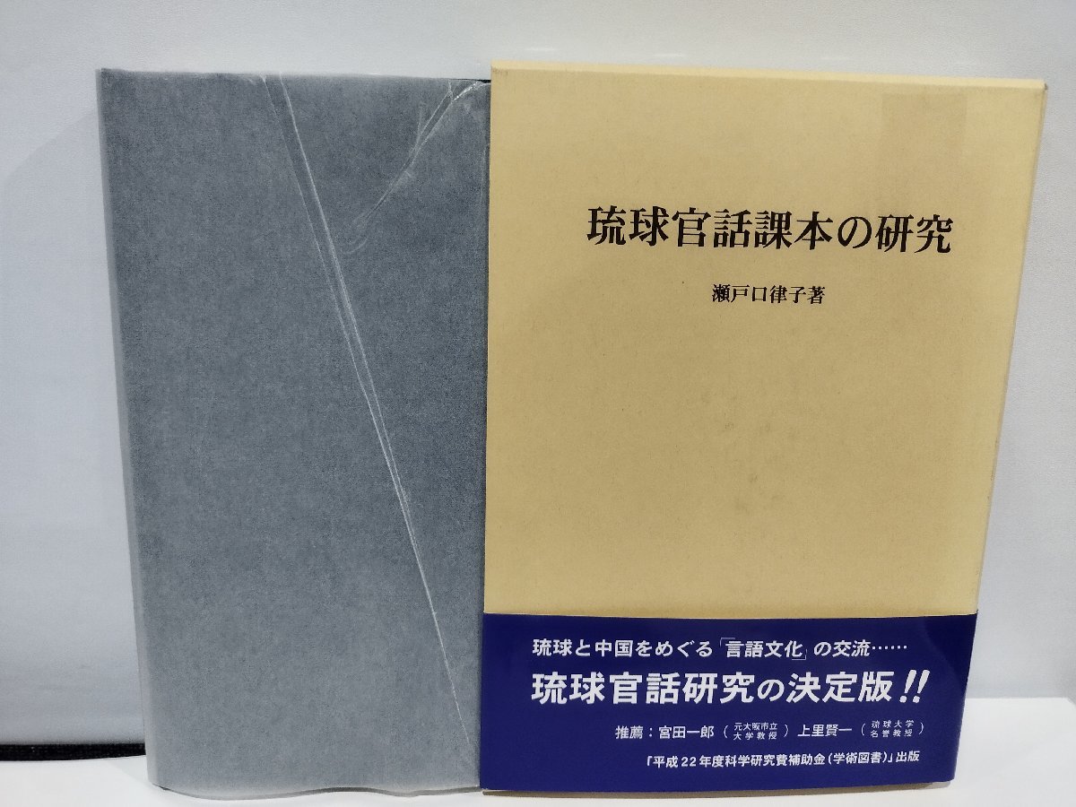 最前線の 琉球官話課本の研究 瀬戸口律子 琉球官語研究の決定版