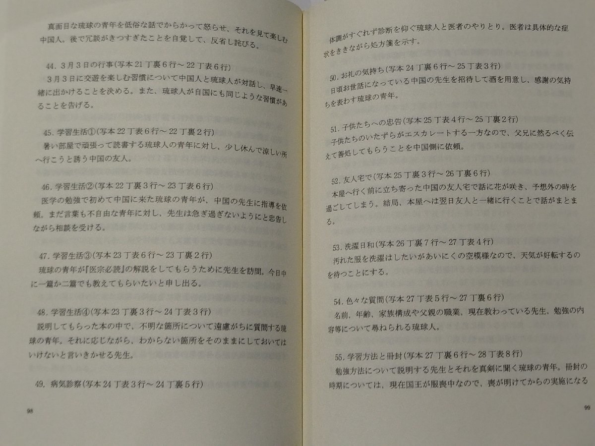 今季ブランド 琉球官話課本の研究 琉球と中国をめぐる 榕樹書林 瀬戸口律子 文化、民俗