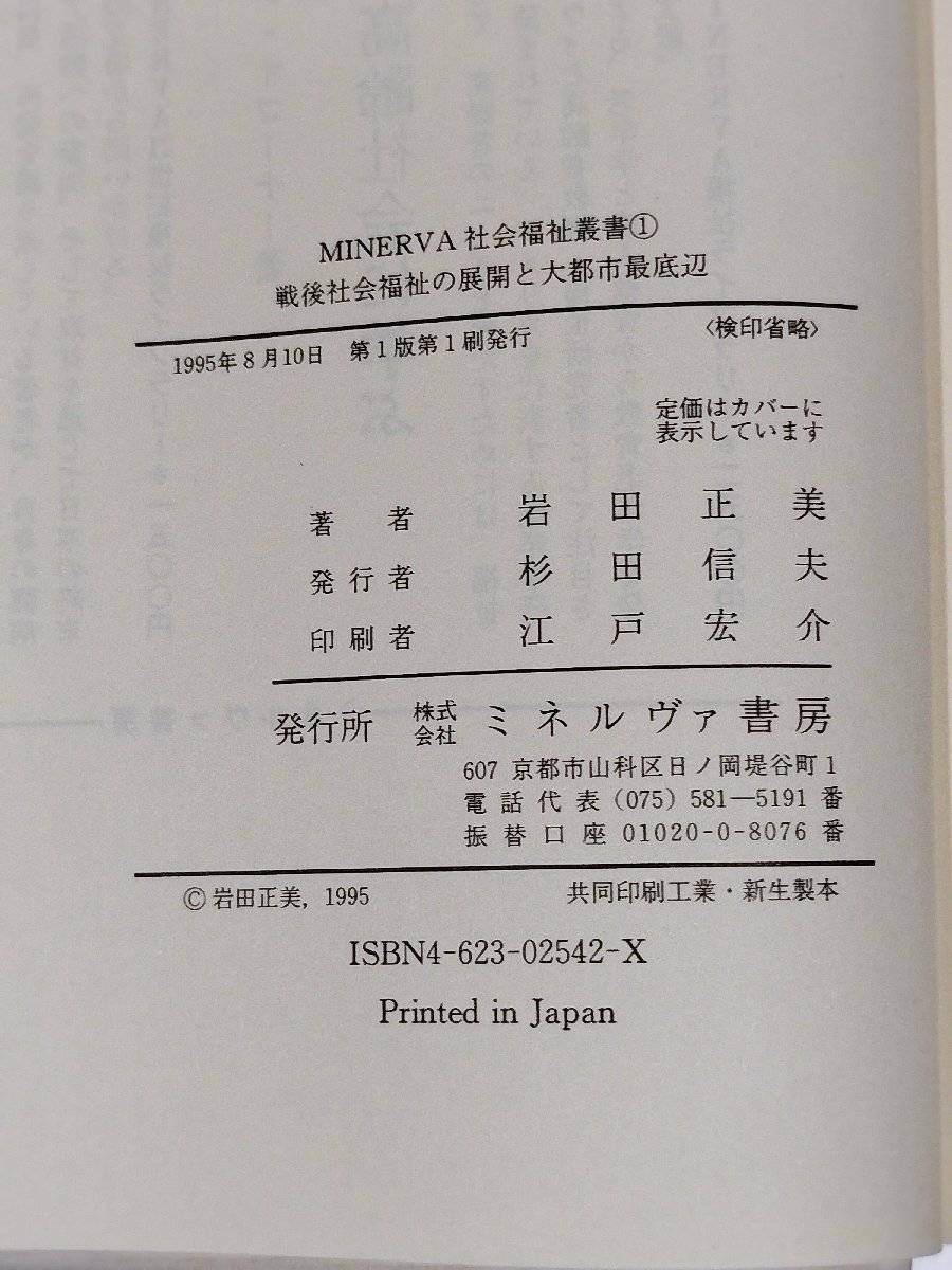 戦後社会福祉の展開と大都市最底辺 岩田正美 貧困/定住 ac01 戦後社会福祉の展開と大都市最底辺 岩田正美 貧困/定住 ac01