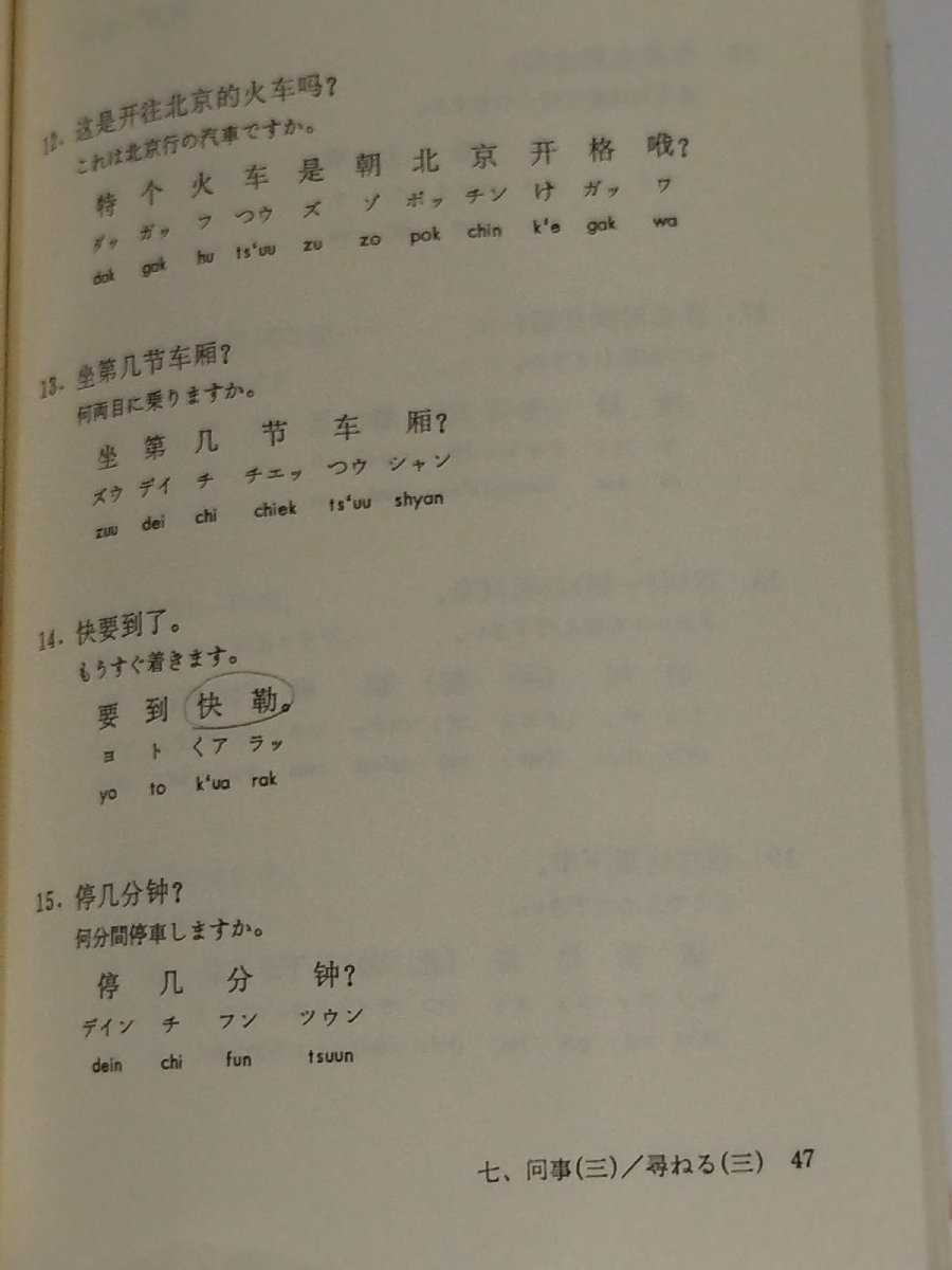 すぐに役立つ 上海語会話 東方書店　カタカナ発音/中国語【ac01】_画像7