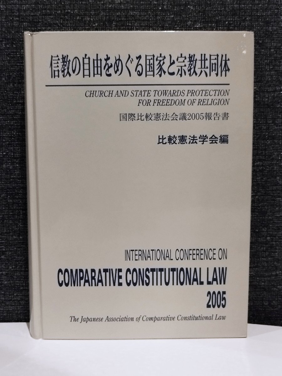 高級ブランド 【希少】信教の自由をめぐる国家と宗教共同体 比較憲法