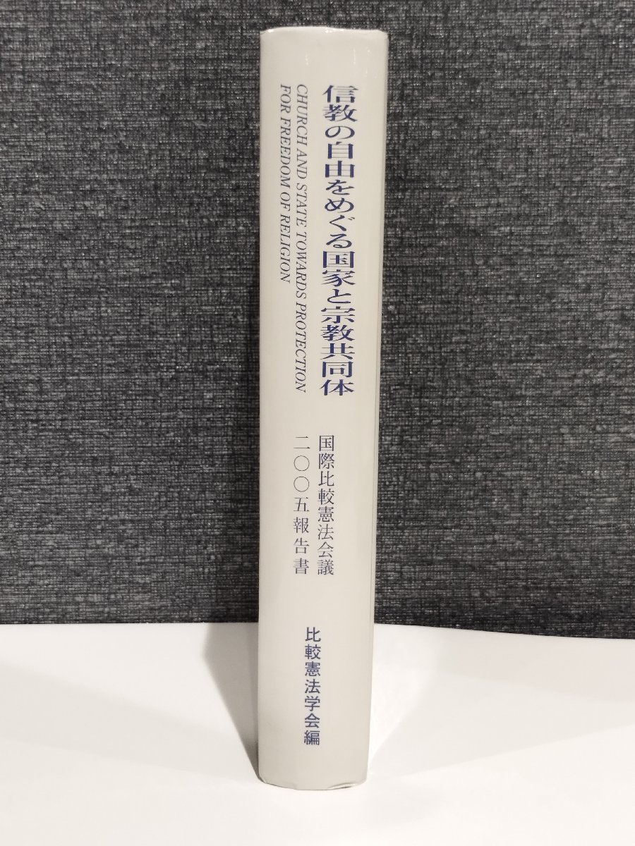 超特価SALE開催! 希少】信教の自由をめぐる国家と宗教共同体 国際比較憲法会議 法律