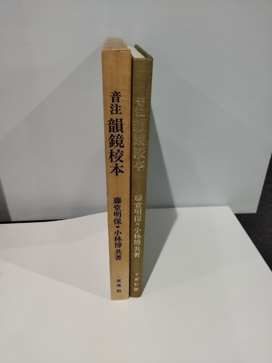 音注 韻鏡校本 藤堂明保/小林博 木耳社【ac01】_画像3