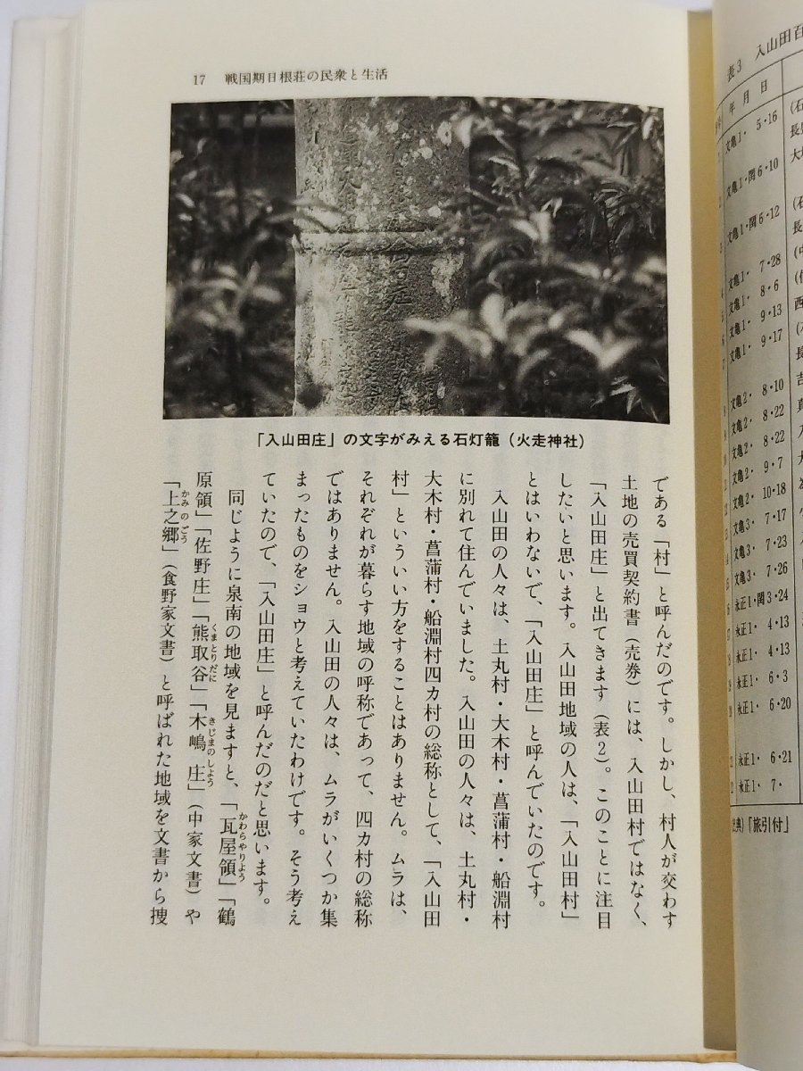 荘園に生きる人々『政基公旅引付』の世界 日根野と泉佐野の歴史2　小山靖憲/平雅行【ac01】_画像6