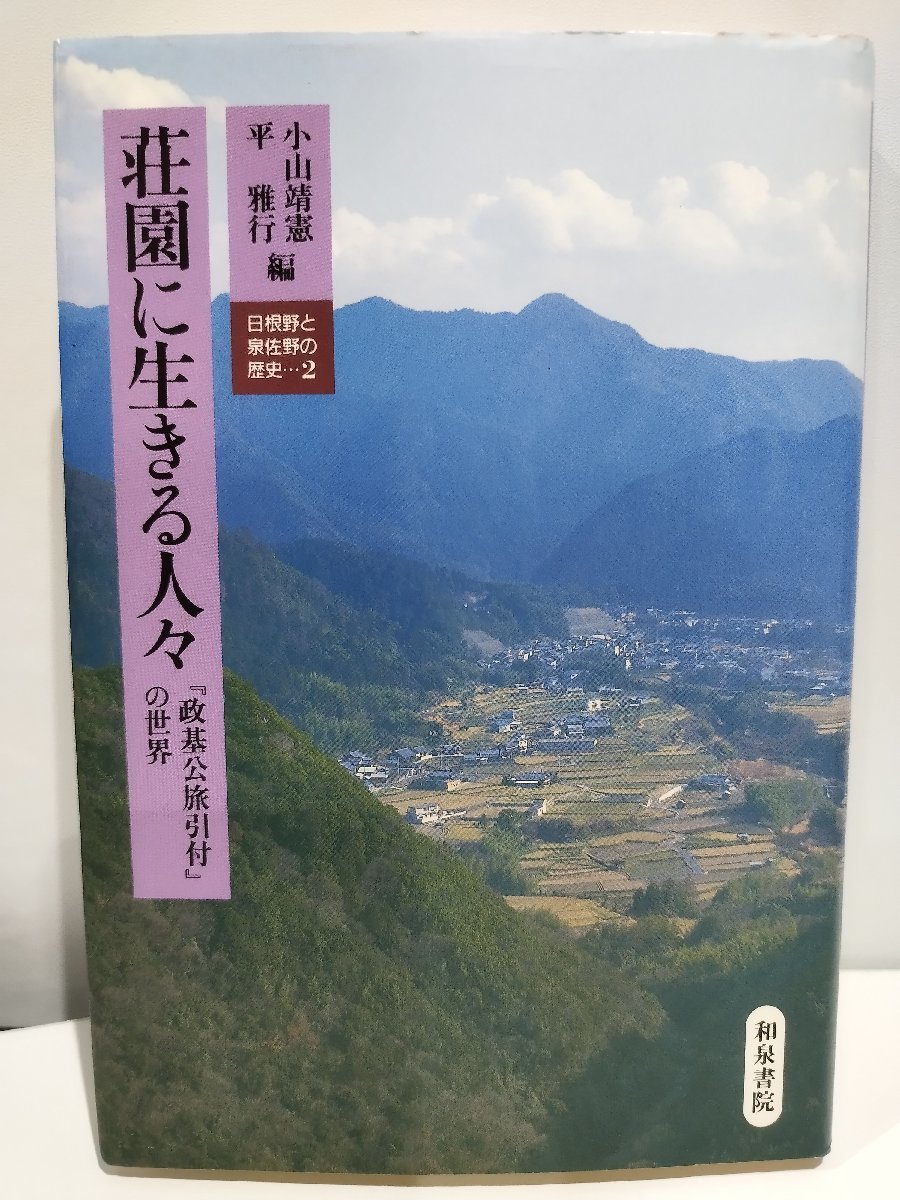 荘園に生きる人々『政基公旅引付』の世界 日根野と泉佐野の歴史2　小山靖憲/平雅行【ac01】_画像1