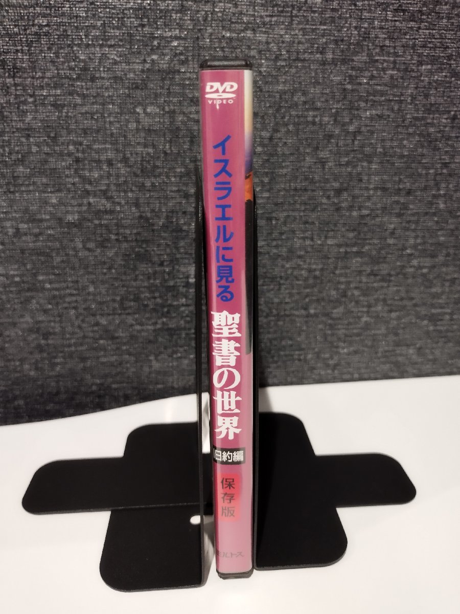 【DVD】イスラエルに見る　聖書の世界　旧約聖書編【ac03】_画像3