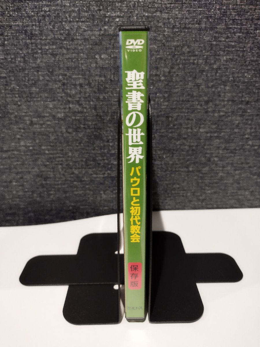 【DVD】聖書の世界　パウロと初代教会　使徒行伝編・黙示録と初代教会編【ac03】_画像3